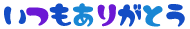 itumoarigatou